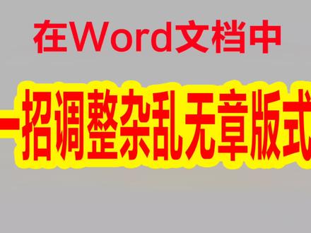 快速调整杂乱无章的Word文档格式,一招快速调整从网页中复制的文档#word #office办公技巧 #办公技巧 #wps #word排版小技巧