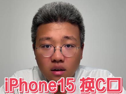iPhone15的C口不认自家老耳机???#iphone15 #产品测评