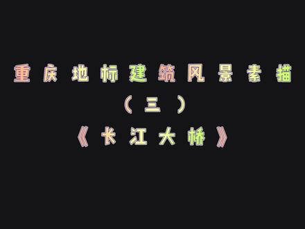 一分钟学会画长江大桥 #微风美术馆 #画画 #素描