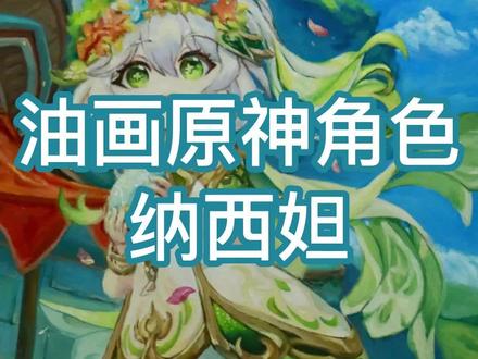 油画画个小草神 #虚空鼓动劫火高扬 #纳西妲 #原神