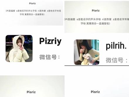 设置自己专属微信号 pi是偏爱ri是热爱 pi是偏爱ri是热爱加粗 pi是偏爱ri是热爱的文案 pi是偏爱的意思ri是什么意思原创 pi为什么是偏爱的意思 pi代表偏爱c是他名字的缩写 微信号小众独特有意义 微信号创意id关于自己 设计自己专属微信号 设计自己专属微信号情侣 设计自己专属微信号简短高级 独一无二高级微信号id简短好听 pi是偏爱ri是热爱 微信名称特殊意义 pi和ri分别是什么意思 名字专属id piri类型网名加粗 id高质量名字pi是偏爱,ri是热爱,piri类型网名加粗教程来了!#微信号小众独特有意义 微信号创意id关于自己 设计自己专属微信号 设计自己专属微信号情侣 设计自己专属微信号简短高级 独一无二高级微信号id简短好听 pi是偏爱ri是热爱 微信名称特殊意义 #pi和ri分别是什么意思 名字专属id piri类型网名加粗 #名字id高级感 #豆包ai#人类对豆包的开发不足百分之一
