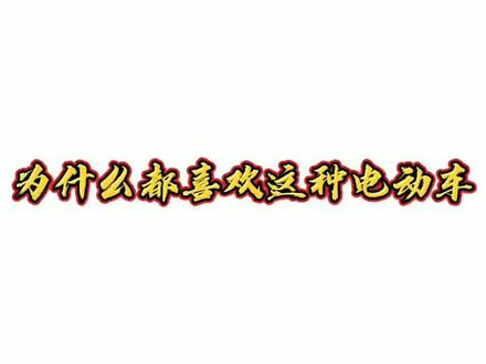 一台过瘾的#电动车~