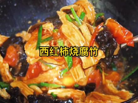 腐竹这样炒,吸饱了西红柿的汤汁,软糯鲜香,太下饭了。#抖音美食创作人 #家常菜 #美食教程