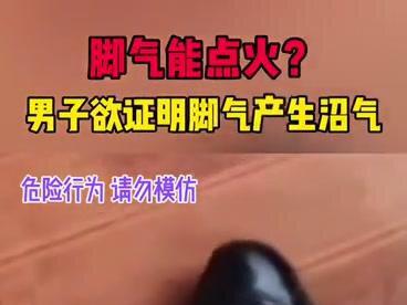 脚气能点火?山东一男子欲证明脚气产生沼气。