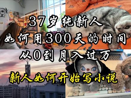 写小说第一步,首先你要选择一个平台,我是在番茄写,因为我觉得对于新人,番茄是最好签约的一个平台,如果不能签约,哪有钱啊,然后下载一个番茄作家助手APP,在这里,你就可以创建你自己想要写的小说了,作品名称、作品简介、角色名、以及男频还是女频、作品标签信息,这里千万要注意,你的小说封面上的书名和你起的书名一定要一模一样,否则会审核不通过,然后就可以开始写了,一般写到两万字可以申请签约,只要不是AI文或者很差的都可以签约过,签约完成就拼命写到八万字,这期间没有人看也不要焦虑,因为这段时间基本上都是单机状态,都没有人看,八万字点作品推荐,也就是验证期,这个时候才开始慢慢有人看,也就开始有收益了,一般第二天12点出前一天的数据和收益,这就是写小说的前期准备工作,下条视频给大家分享一下纯新人如何快速构思出一本小说的方法吧#写小说 ##小说作者 #网文 #80后 #我的日常生活