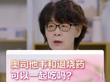 奥司他韦和退烧药可以一起吃吗?#甲流 #医学科普 #奥司他韦