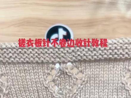 搓衣板针收针不卷边视频教程#我们一起织毛衣 #喜欢就关注一下吧