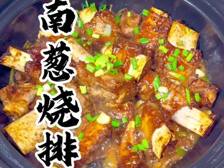 排骨的吃法各种各样,葱烧排骨在闽南是非常常见的做法,赶紧安排起来吧#闽南家常菜 #葱烧排骨 #泉州美食 #闽南美食 #家常菜