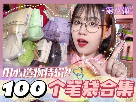 🍒100个笔袋合集⑧实用笔袋大全✨用心造物全系列
你们千呼万唤的笔袋终于来了!
第八弹一定有你喜欢的~
00:17 ✨1
00:43 ✨2
01:08 ✨3
01:27 ✨4、5
01:53 ✨6、7
02:28 ✨8、9
03:01 ✨10
#笔袋 #文具安利 #收纳袋 #学生党必备 #开学文具