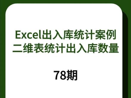 别再手动算库存了!一个SUMIFS函数,出入库自动统计,教你1分钟做一个自动统计表#excel #wps #函数 #办公技巧 #微笑办公