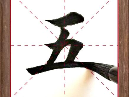 学习田楷【五】字
#田楷 #每日一字 #一起学书法