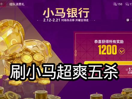 耗时5个小时速刷小马银行#无畏契约小马银行 #无畏契约手游