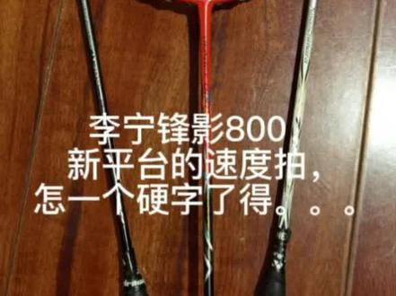 李宁最新速度拍 锋影800,
到底怎么样。。。