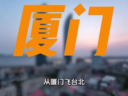 飞机从厦门飞台北,直线距离仅350公里,为何要绕行898公里 #抖音精选 #硬核深度计划 #大国重器 #大国崛起 #科普