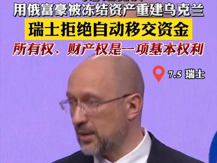 #乌总理提议用俄富豪被冻结资产重建乌克兰 ,#瑞士 拒绝自动移交资金:所有权、财产权是一项基本权利 #俄乌冲突