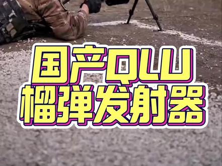 国产顶级QLU榴弹发射器! #军迷发烧友 #三角洲行动 #武器科普 #军事#国外合法拍摄国内请勿模仿