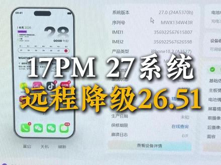 iOS27还是测试版,很多人去升级了,发现更拉跨。17系列目前只能降级到26.51。#苹果降级 #iOS27 #苹果刷机 #降级恢复不了资料
