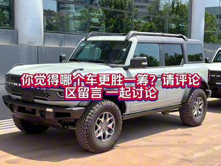 福特国产烈马配置解读,既然大脚包配置可以选配?性价比满满#同城热门话题热点榜 #烈马bronco #国产烈马 #国产普拉多 #抖音助手dou上热门