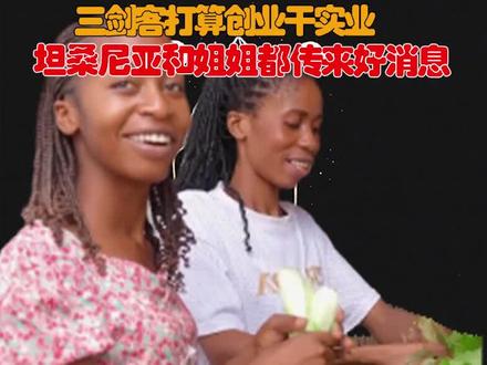 菲利回到中国农村,三剑客打算做实业,坦桑尼亚和姐姐都传来好消息#跨国婚姻 #农村媳妇菲利丝