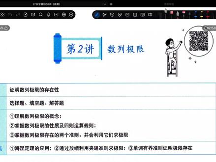 《张宇基础30讲》第二讲:数列极限 函数极限与连续 欢迎各为“老师”指正错误 #费曼学习法 #27考研 #张宇