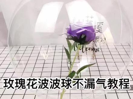 小王子玫瑰花波波球不漏气视频教程来喽#气球教程#玫瑰花波波球 #街卖