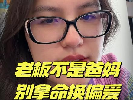 职场斯德哥尔摩综合症是职场痛苦的来源,无论你是在职场“找爸爸”还是圣母情结爆发“自我献祭”,都是职场小孩心态。
#数字心理学 #职场#高敏#自我成长