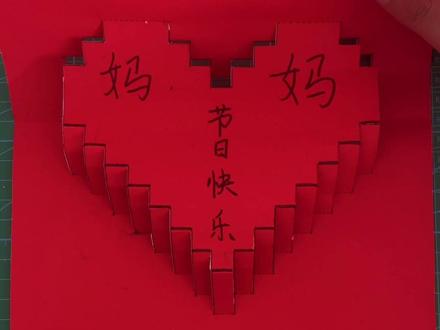 母亲节将至,这个3D纸雕爱心贺卡绝对够份量,附详细教程#贺卡 #母亲节礼物 #纸雕