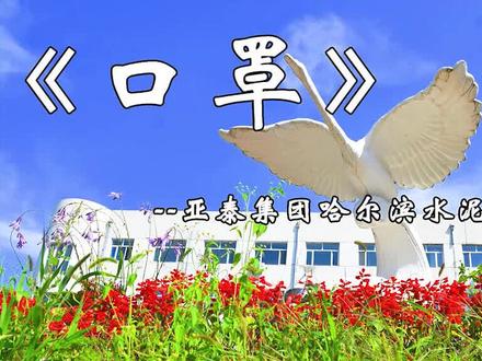 尘肺病预防,从我做起!请正确佩戴防尘口罩!#安全生产 #劳保用品 #亚泰