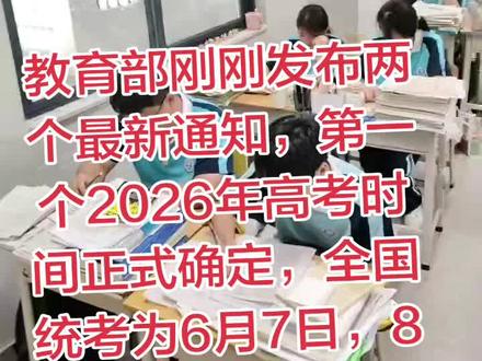 看新闻了吗,教育部刚刚发布两个最新通知,第一个2026年高考时间正式确定,全国统考为6月7日,8日,9日,10日四天;第二个高考迎来多项新变化,关键数据已公布,今年的改革基本确定。有6条核心信息,高三家长现在知道还不晚,不然到6月高考很容易吃亏,建议收藏反复多看几遍。一,今年高考报名人数将突破1400万,再创历史新高,本科录取率保持在30%左右,竞争格外激烈。同时志愿填报时间大幅缩短,从往年15天压缩至7天。阳光高考网新增"阳光志区,包含权威院校,专业信息和历年录取数据,家长要每天登录查看,提前筛选目标院校,避免填报时手忙脚乱。二,取消一本,二本,三本划分,整体分数线拉平,400分左右也有机会报考公办本科。但志愿填报容错率大幅降低,一旦规划不合理,很可能直接滑档到专科,一定要提前熟悉专业组投档规则。三,选科政策重大调整,物理+化学绑定成为主流趋势,工科,医学类核心专业均要求必选物理和化学,少选一科就直接失去报考资格,选科出错将没有补救机会。四,高校专业迎来更新优化,新增人工智能,量子信息等38个国家急需专业,部分就业预警专业缩减招生。新增专业首年招生分数通常偏低,有兴趣的考生可以重点关注。五,赋分制正式全面实施,语文,数学,英语及首选科目按原始分计分,再选科目实行等级赋分,成绩以全省排名为准,彻底取消文理分科,所有考生使用统一试卷。六,2026年高考作文七大方向基本明确,分别围绕金砖合作,航天突破,非遗传承,绿色发展,人工智能,乡村振兴,青年担当。作文分数差距直接决定孩子能上名校还是普通院校,提前准备才能占据优势。最后高考前学校会放假三天,但先别高兴得太早,这最后一次放假有一件事必须要完成,特别重要,很多家长压根就不知道这件事情,如果不做,就很有可能与理想大学擦肩而过,那就真的太可惜了。家里有2026年高考生的,先点个小红心收藏起来,转给身边的亲戚朋友,相互转告,不要错过最后的机会。我每年都在念叨这件事,可每年都有家长说忘了准备,孩子也没当回事。有一件事至关重要,抓住了孩子成绩还能再提30分,稳稳考上理想大学,我带了8年高三毕业班,去年就因为很多孩子做对了这件事,高考数学都拿到了130分以上,纷纷跑来跟我报喜,他们做对了什么?就是考前死磕,超哥主刀《天星教育30天抢分卷》共三张终极预测卷。