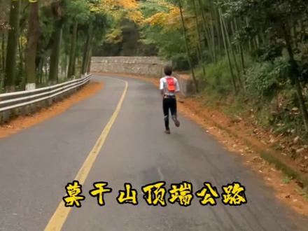 赛道试跑#凯乐石 #莫干山越野赛 100、70、50、30、10公里必经路段,景色绝美,一路涉水沿溪而上,途径各种小瀑布等等美景。今天试跑了10公里赛段,爬坡下坡很有意思,很爽,很刺激!期待周末开赛!#一起享受大自然的美 #美好的周末 #跑步 曾经别人笑我石头上跑步像猴子,我笑他眼界狭隘,不懂山路如何走,。。