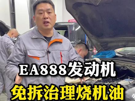 EA888发动机烧机油?修车人揭秘!千万不要白花冤枉钱,5个步骤轻松解决!#烧机油 #汽车保养与维修 #ea888 #奥迪 #武汉修车
