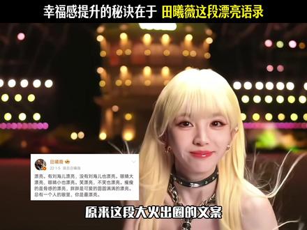 不开心的时候看上这么一集小田合集,太幸福了🥰 #田曦薇 #颜值 #田曦薇漂亮 #张凌赫 #混剪