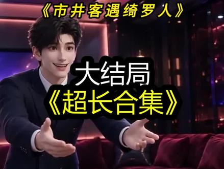 市井客遇绮罗人精彩后续大结局完整版