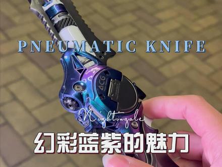 气冲刀-GT特别版 幻彩蓝紫的魅力 #气冲刀 #赛博朋克 #复古未来 #科幻 #战术美学