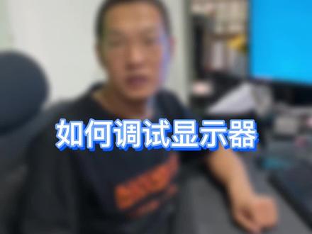 #显示器 怎么调刷新率? #电脑知识 #diy电脑