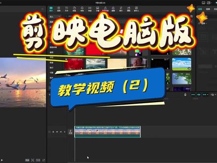 剪映教学第二期纯干货! 学习简单蒙版!#剪映视频制作 #教学 #蒙版关键帧