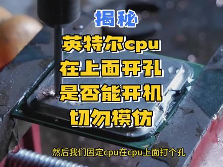 Cpu上面开个孔是否能开机#diy电脑 #电脑 #cpu #组装机 #装机