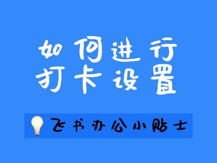 明明准时上班,却忘记#打卡怎么办?在#飞书,你不仅可以设置打卡提醒,还能解放双手自动打卡哟!#办公室日常