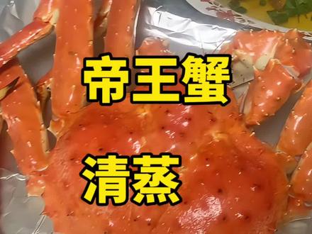 #帝王蟹 #美食 #帝王蟹做法 正宗俄罗斯帝王蟹,清蒸是最好吃的,做法简单易上手#美食分享