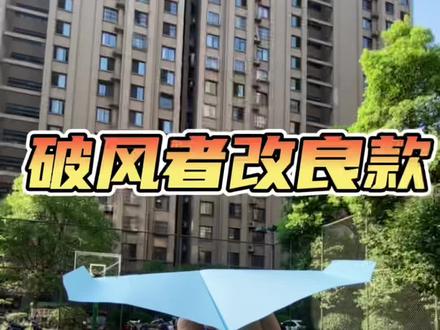 破风者纸飞机改良款,根据原先的折法改良了一下,效果还不错哦#纸飞机 #折纸教程