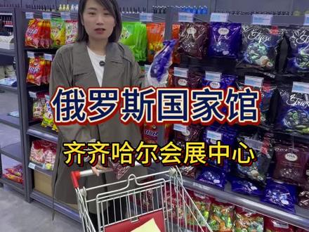 #俄罗斯特色食品推荐 #俄罗斯国家馆 #俄罗斯商品 #俄罗斯奶粉 #俄罗斯食品 齐齐哈尔也有俄罗斯国家馆了 俄罗斯商品特别全