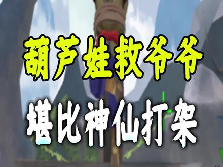 葫芦娃救爷爷模式攻略,场面堪比神仙打架 #手游cf #穿越火线手游 #穿越火线枪战王者