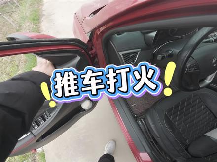 推车打火 手动挡亏电推车打火
#驾驶技巧 #手动挡 #开车