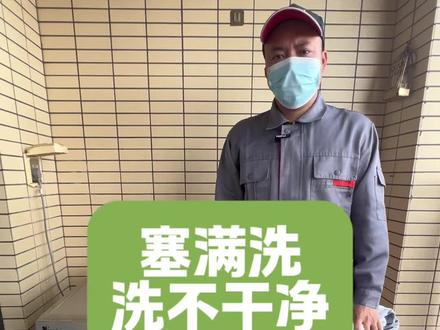 滚筒洗衣机是不能塞满洗的#洗衣机 #洗衣机常识