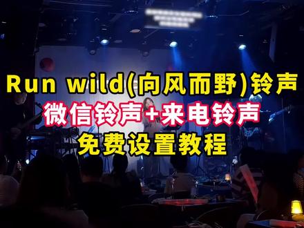 《晚风精选》run wild铃声下载及设置教程
来了,run wild铃声下载,run wild铃声设置教程,run wild铃声怎么设置成微信铃声, #runwild #runwild向风而野 #runwild铃声设置教程