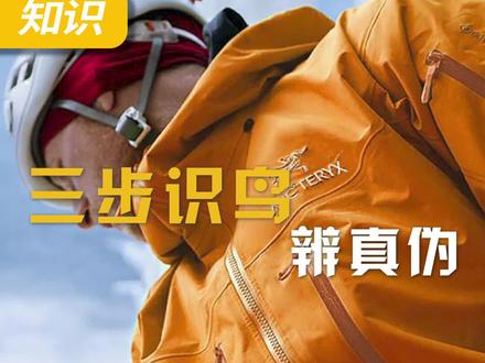 三招辨别鸟货真假,别花冤枉钱!#始祖鸟 #真假辨别 #户外装备 #长知识 #抖音618好物节