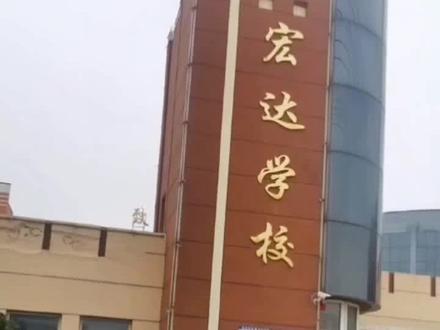 衡水下边县城里的一所好学校,武邑宏达学校#廊坊教育 #衡水择校 #校园 #校园生活 #上热门 @DOU+小助手