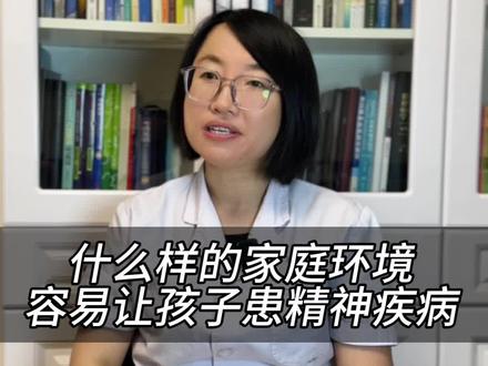 什么样的家庭环境容易让孩子患精神疾病?#童年创伤 #原生家庭 #焦虑 #抑郁 #童年阴影
