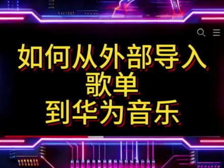 如何导入外部歌单到华为音乐#华为音乐 #qq音乐