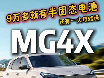 10万内家用SUV:有半固态了!但要注意两点 #MG4X #MG4 #十万以内新能源车推荐 #零跑B10 #家用suv